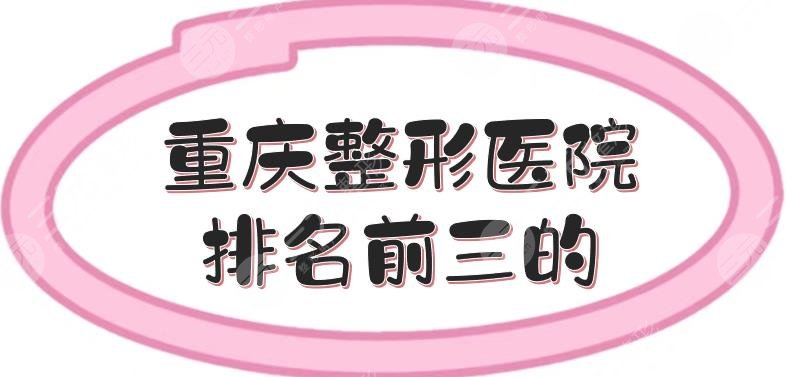 重庆整形医院排名前三的|当代、军美、华美,本地头部机构!