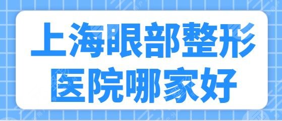 上海眼部整形医院哪家好?百达丽、艺星、华美全新阵容来袭!注重隐私~