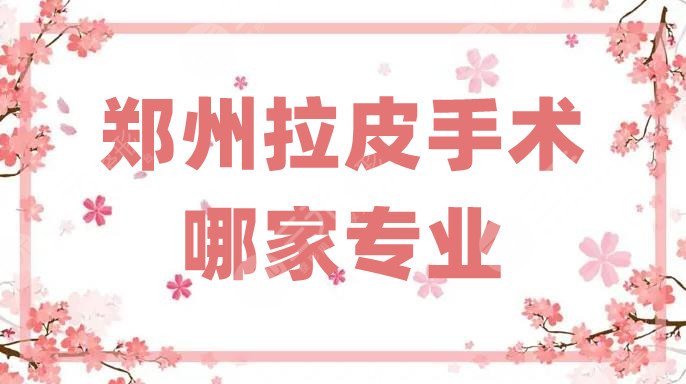 郑州拉皮手术哪家专业