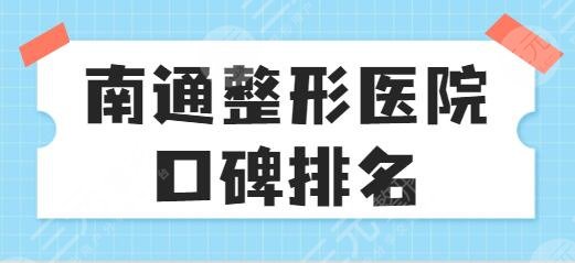 南通整形医院口碑排名一甲!俪人连天美、伯思立、康美圈内技术大咖归位!
