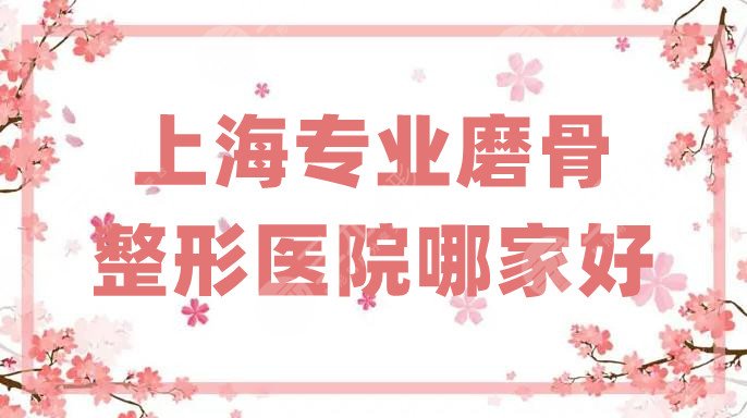 上海专业磨骨整形医院哪家好