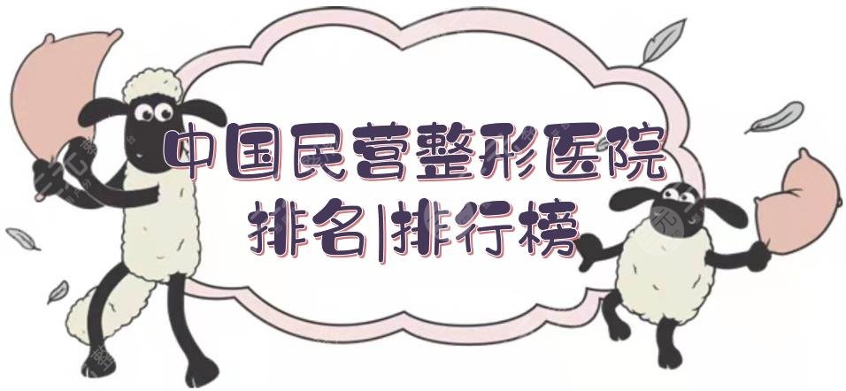 中国民营整形医院排名|排行榜