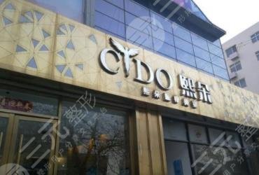 青岛熙朵医疗美容整形医院