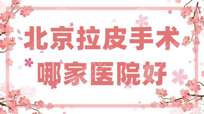 北京拉皮手术哪家医院好