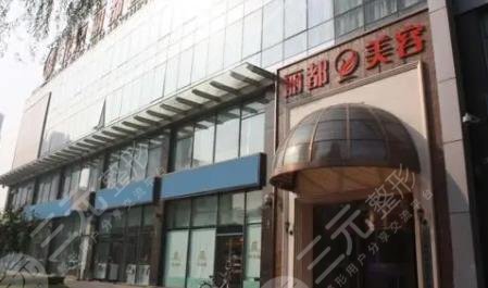 北京丽都整形美容医院