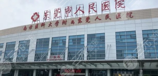 东莞市人民医院整形科