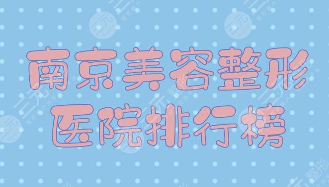 南京美容整形医院排行榜