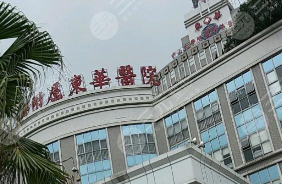东莞东华医院