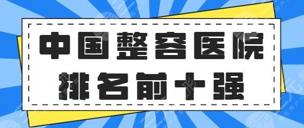 中国整容医院排名前十强认可!上海华美傲视群雄,南京美贝尔紧随其后上榜~