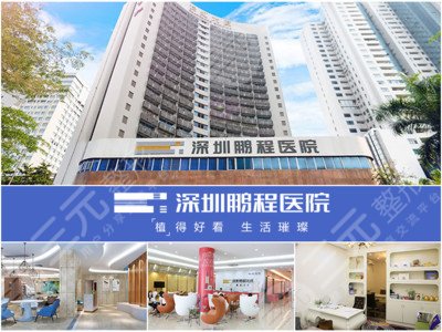 深圳鹏程医院