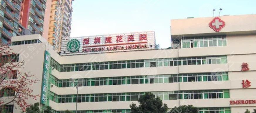 深圳流花医院整形美容科