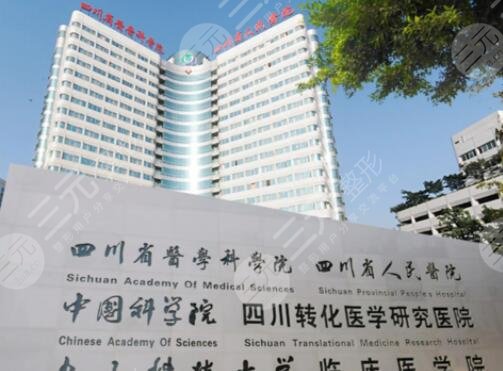 四川省人民医院