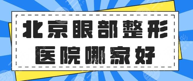 北京眼部整形医院哪家好?欧亚美、华韩、臻瑞尚美更是本地技术天花板~