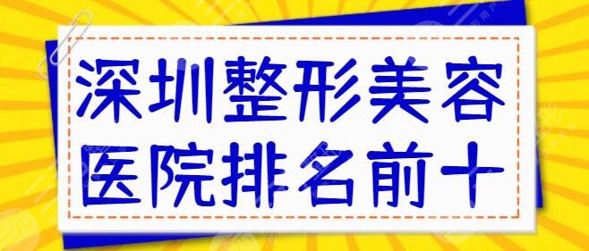 深圳整形美容医院排名前十位:博爱医院、香蜜丽格口碑一览!正规技术赞~