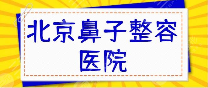 北京鼻子整容医院哪家比较好?前三|前五任君挑选~叶美人、星医汇评选中~