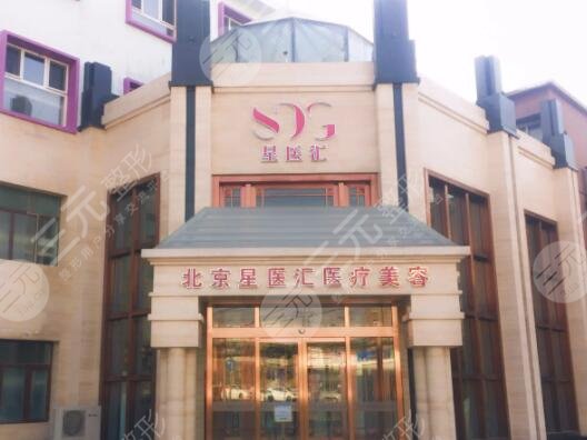 北京星医汇医疗美容门诊部