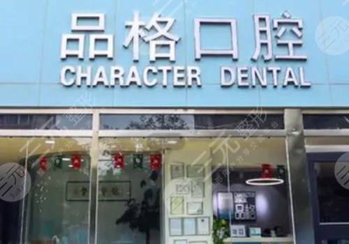 北京十大种植牙排名