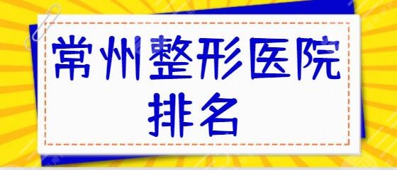常州整形医院排名一三、前十名!施尔美、美莱、曙光守住技术标准底线!