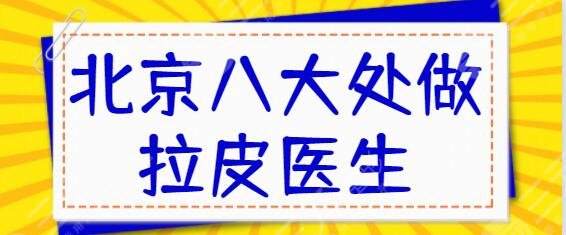北京八大处做拉皮哪个医生好?专家资料信息|技术特长简介|整友术后评价~