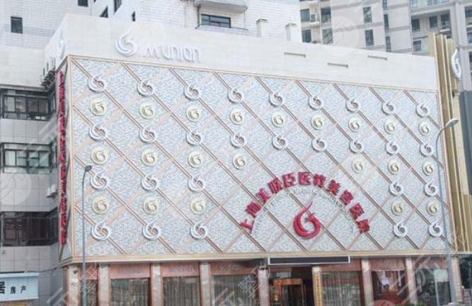 上海愉悦美联臣以来美容医院