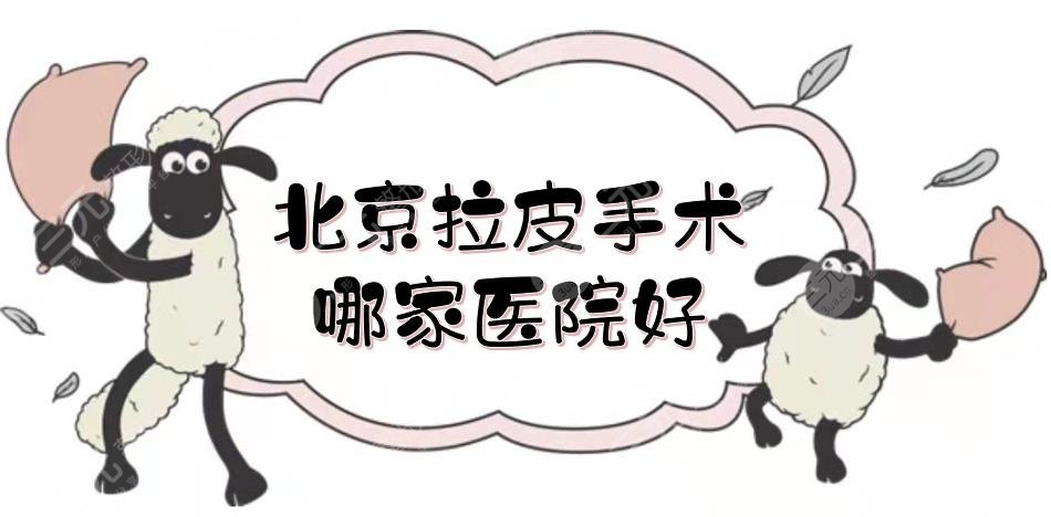 北京拉皮手术哪家医院好?整容医院排名前三的华韩、画美都很nice!