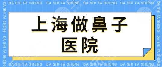 上海做鼻子出名的医院