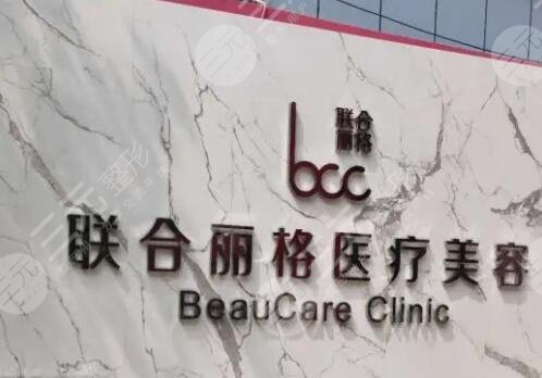 上海联合丽格医疗美容医院