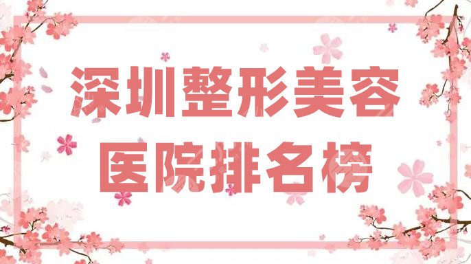 深圳整形美容医院排名榜