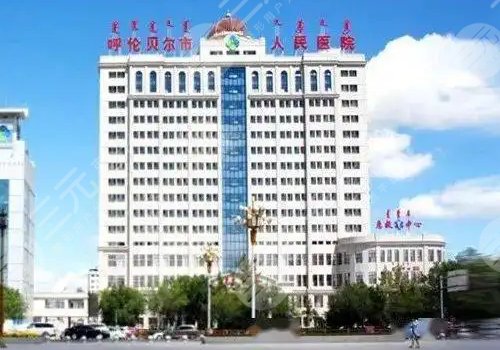 呼伦贝尔人民医院整形科