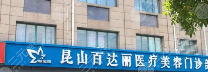 上海百达丽医疗美容