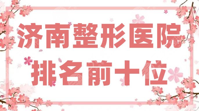 济南整形医院排名前十位