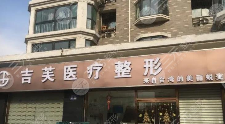 济南吉芙医疗美容诊所