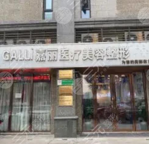 济南俏嘉丽医疗美容门诊部