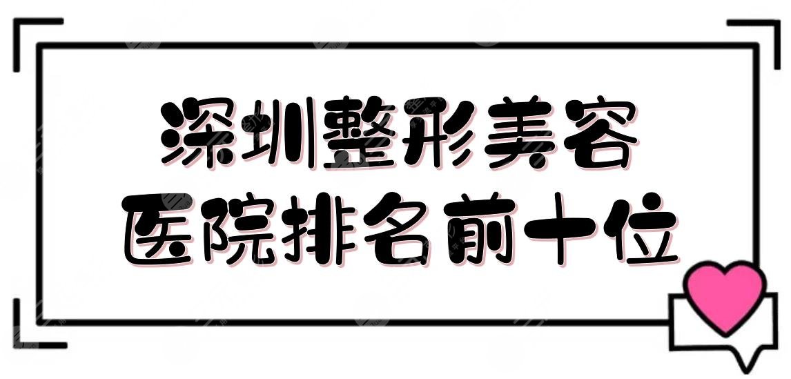 深圳整形美容医院排名前十位