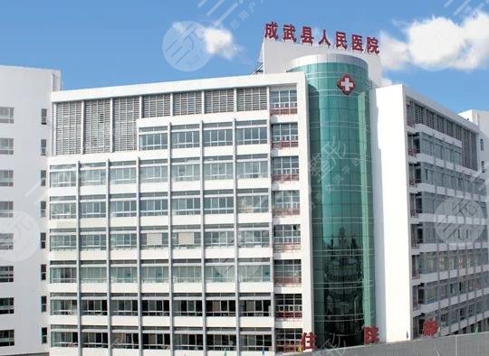 菏泽成武县人民医院整形科