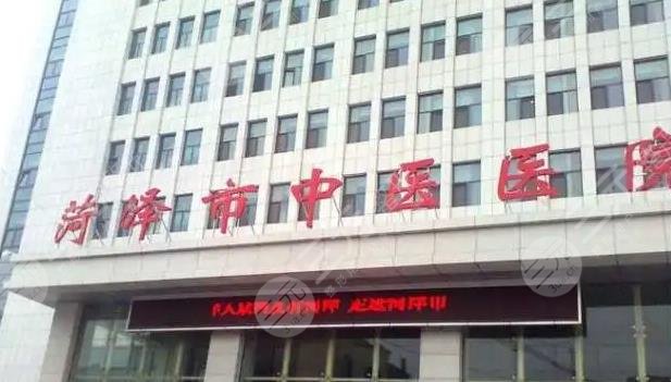 菏泽市中医医院整形科