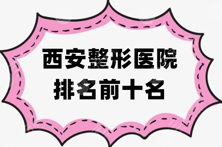 西安整形医院排名前十名