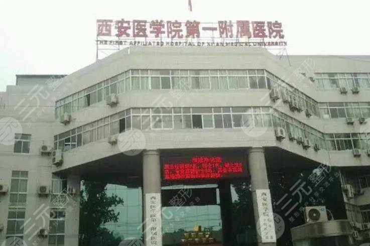 西安医学院第一附属医院医学美容科
