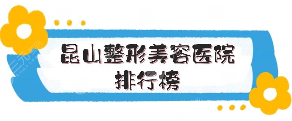 昆山整形美容医院排行榜