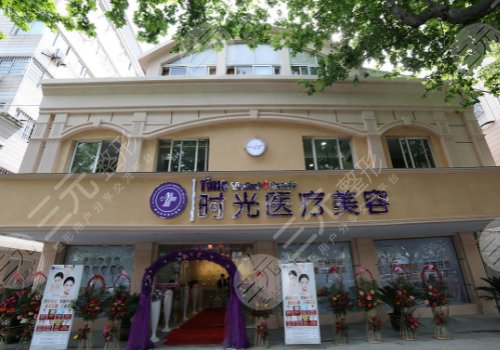 昆山时光医疗美容门诊