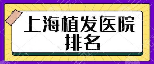 上海植发医院哪家医院技术好？前三含碧莲盛、新生植发等全国连锁好品牌~