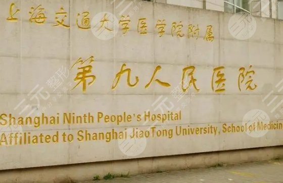 上海九院整形美容科