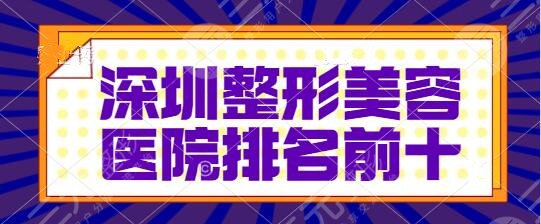 深圳整形美容医院排名前十位深入调查!江南阳光、希思审美与技术都刚刚好~