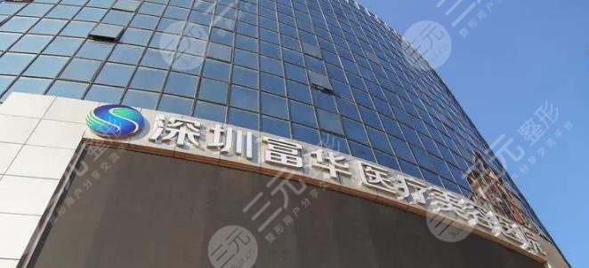 深圳富华医疗美容整形医院