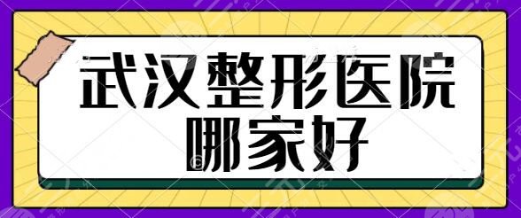武汉整形医院哪家好啊?排名前五挨个点评!协和医院、禾丽康优势详情介绍~