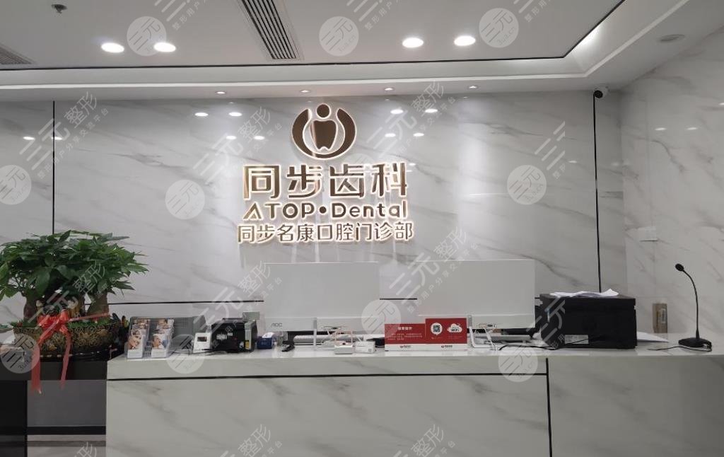南宁同步口腔门诊部