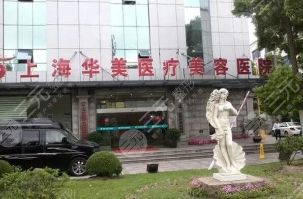 上海华美医疗美容医院