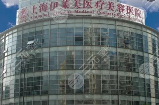 上海伊莱美医疗美容医院