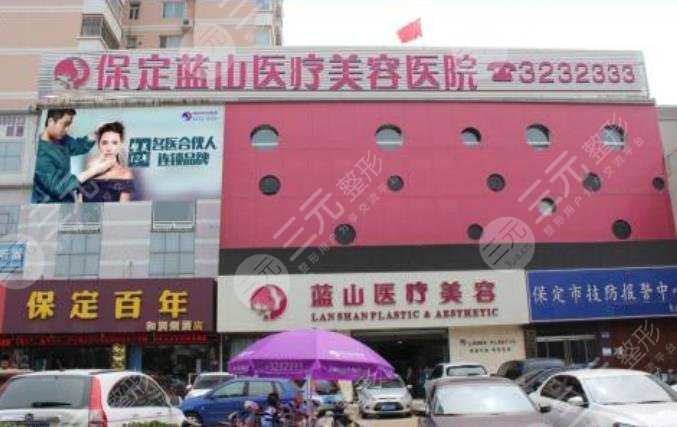 保定蓝山医疗美容