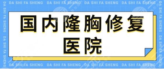 国内隆胸修复医院哪里好?上海伊莱美、北京艺星从背景、技术实力剖析~